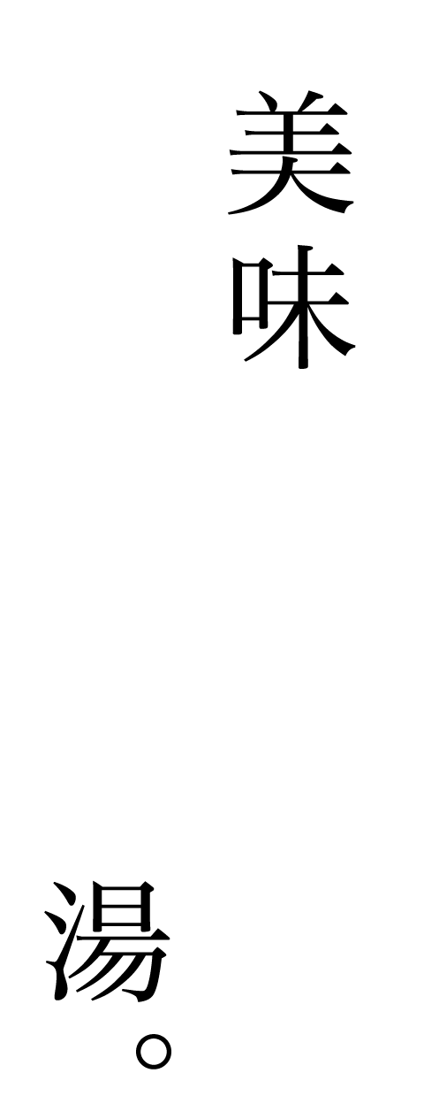 美味しいお宿、癒しの湯。